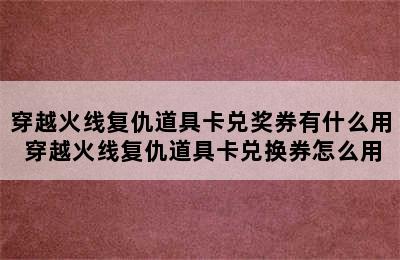 穿越火线复仇道具卡兑奖券有什么用 穿越火线复仇道具卡兑换券怎么用